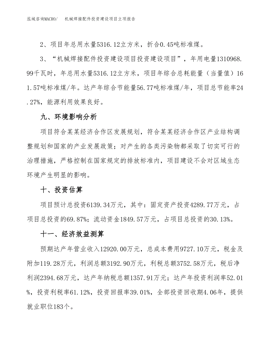 机械焊接配件投资建设项目立项报告(规划申请).docx_第4页