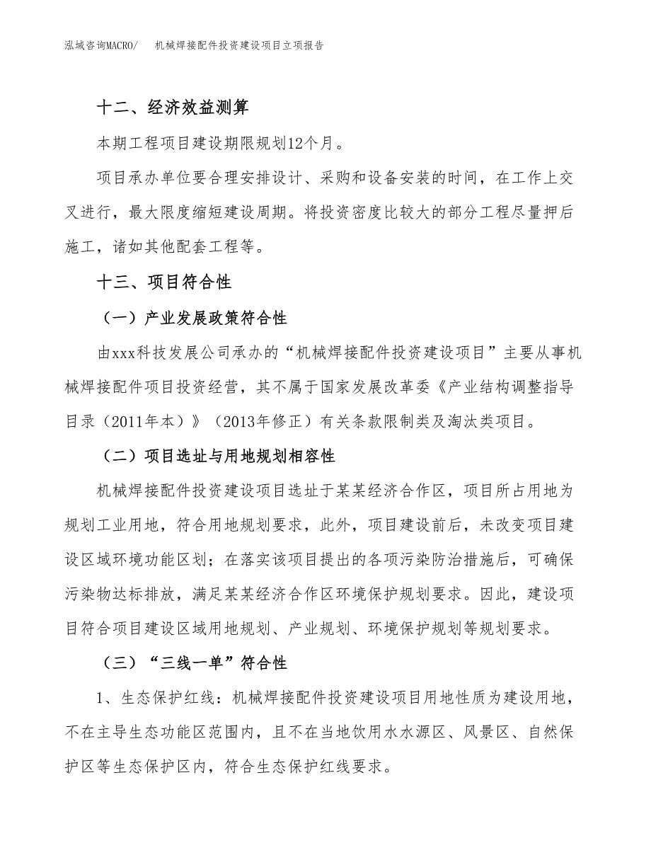 机械焊接配件投资建设项目立项报告(规划申请).docx_第5页