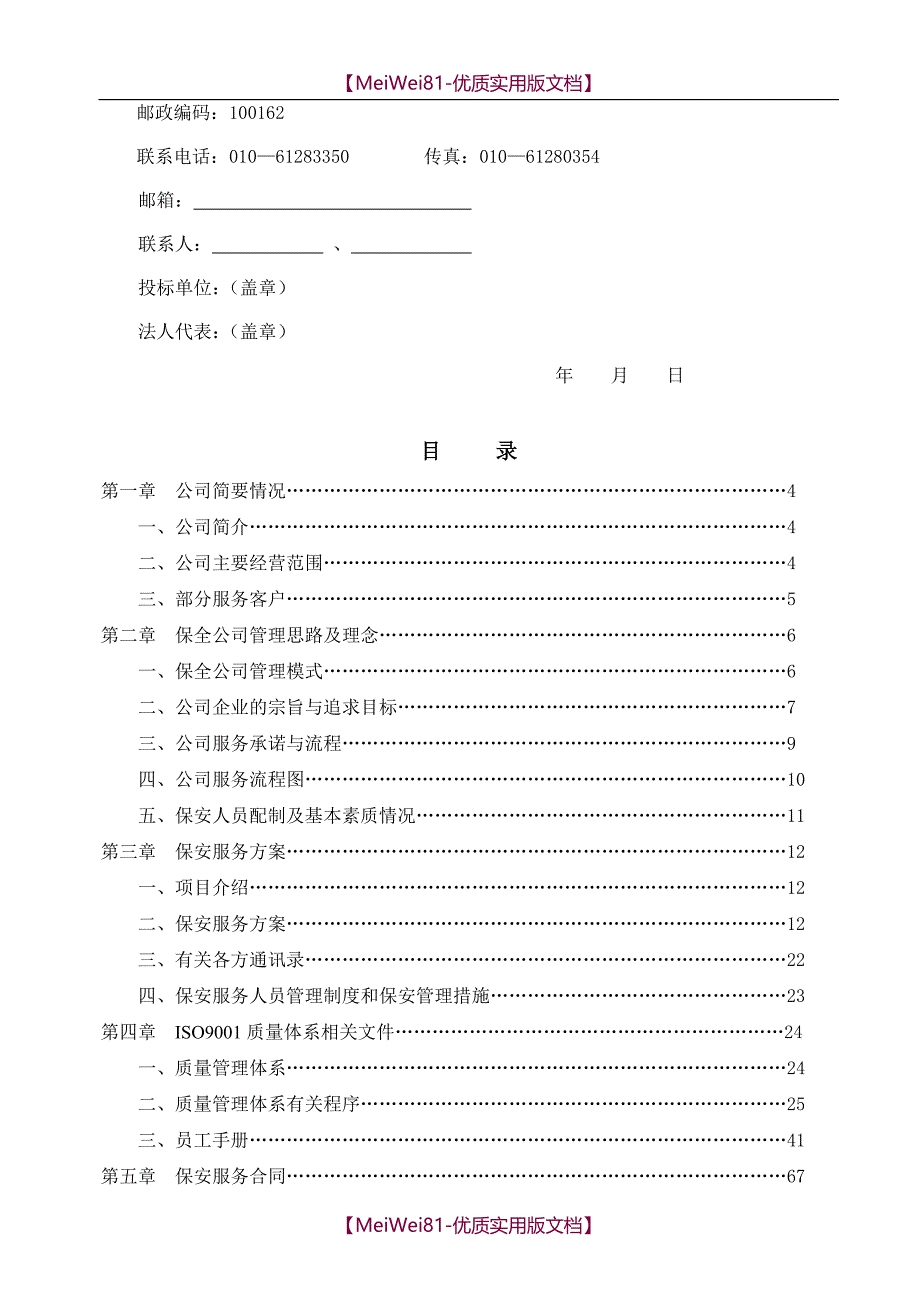 【8A版】保安服务投标书_第2页