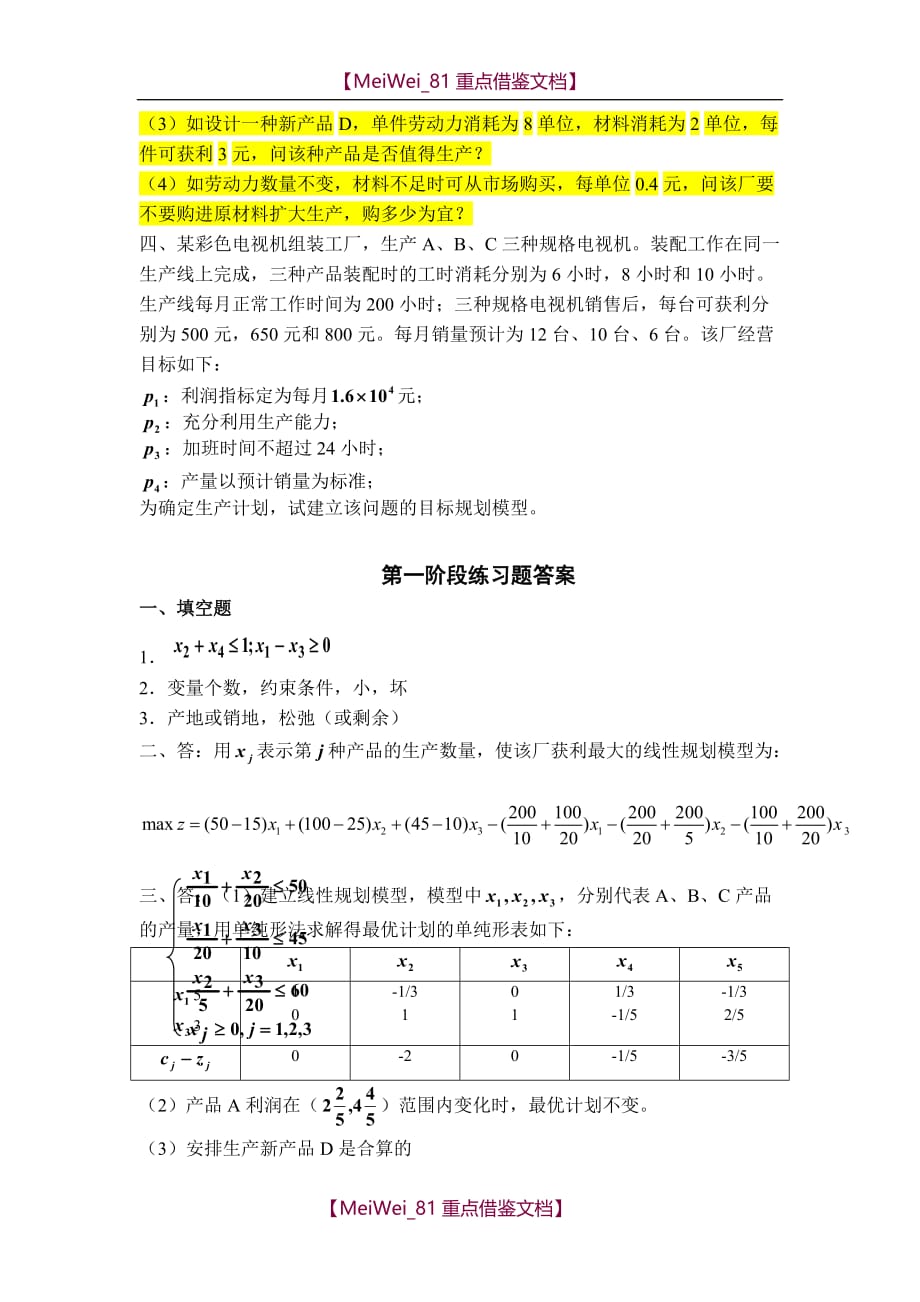 【7A版】运筹学天津大学作业答案_第2页