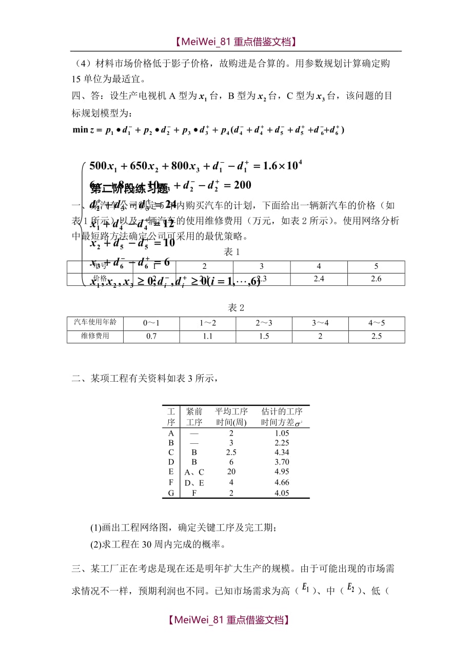 【7A版】运筹学天津大学作业答案_第3页