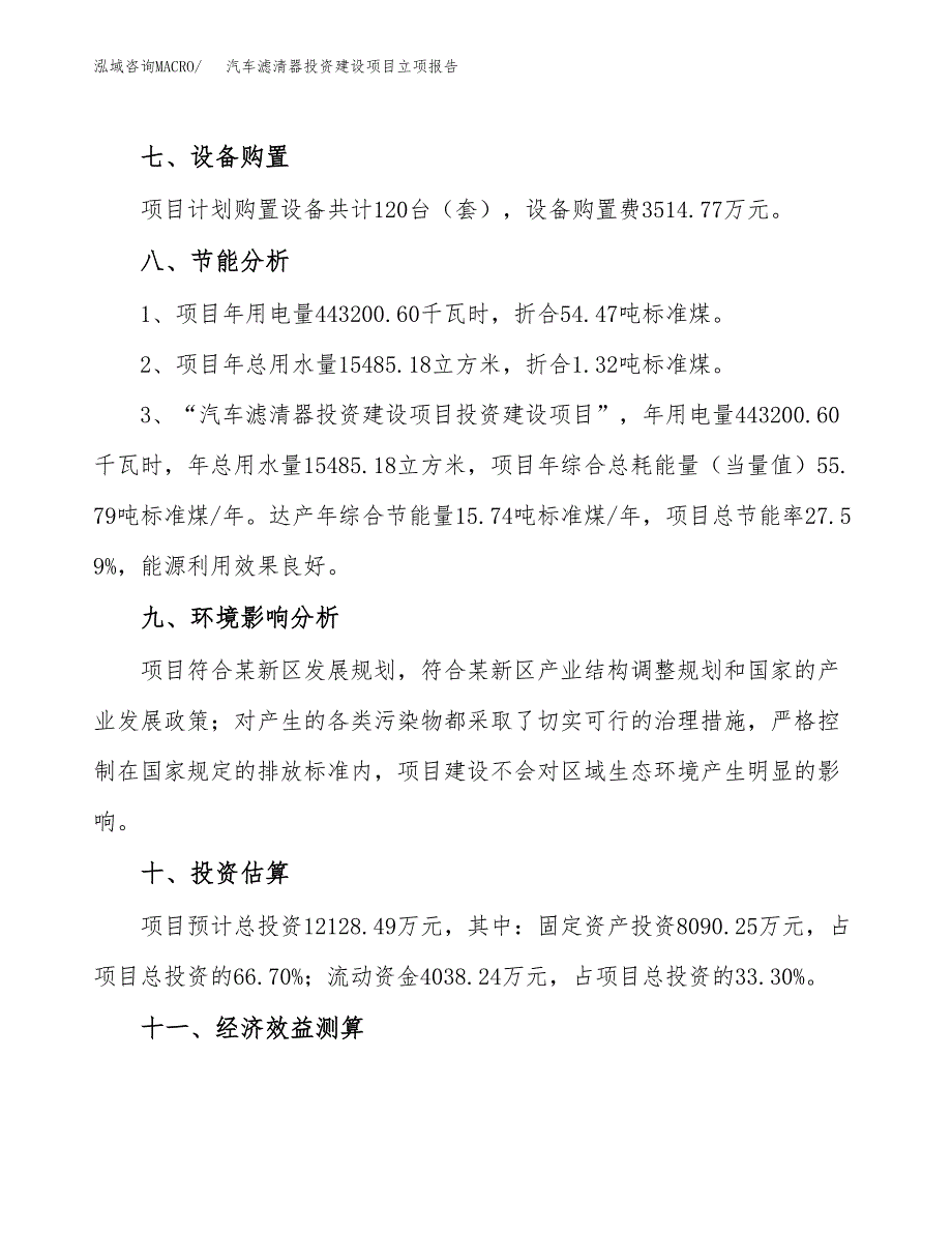 汽车滤清器投资建设项目立项报告(规划申请).docx_第4页