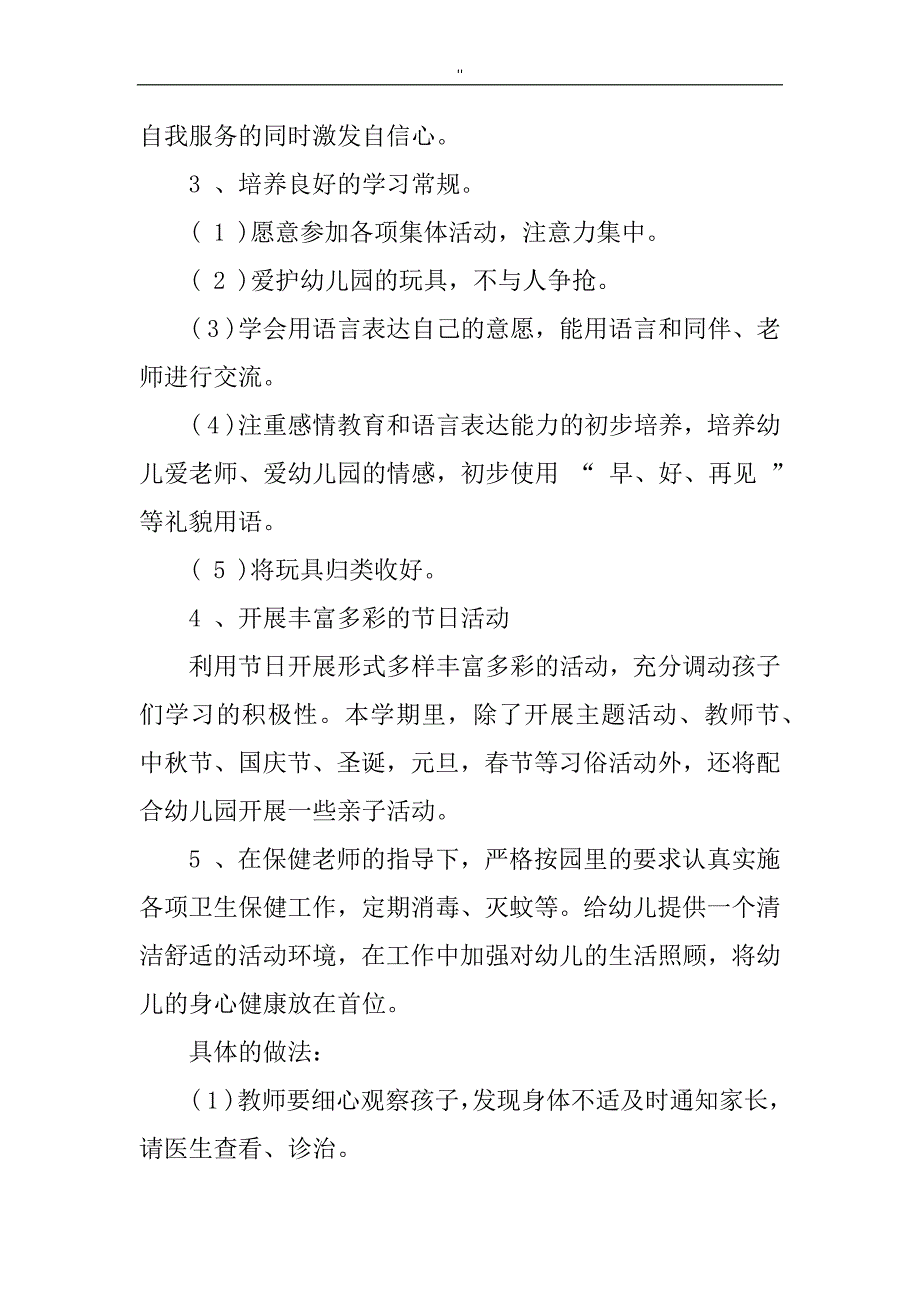 2018年度幼教园小班班务工作计划_第3页