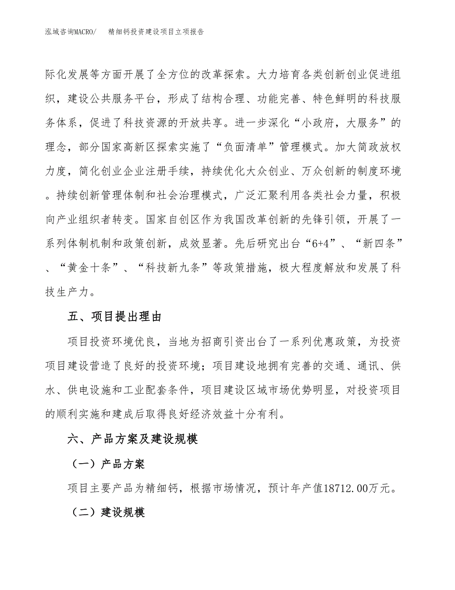 精细钙投资建设项目立项报告(规划申请).docx_第3页