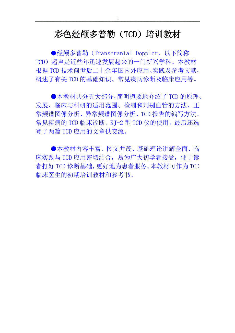 彩色经颅多普勒(TCD.)教学教育培训教材_第1页