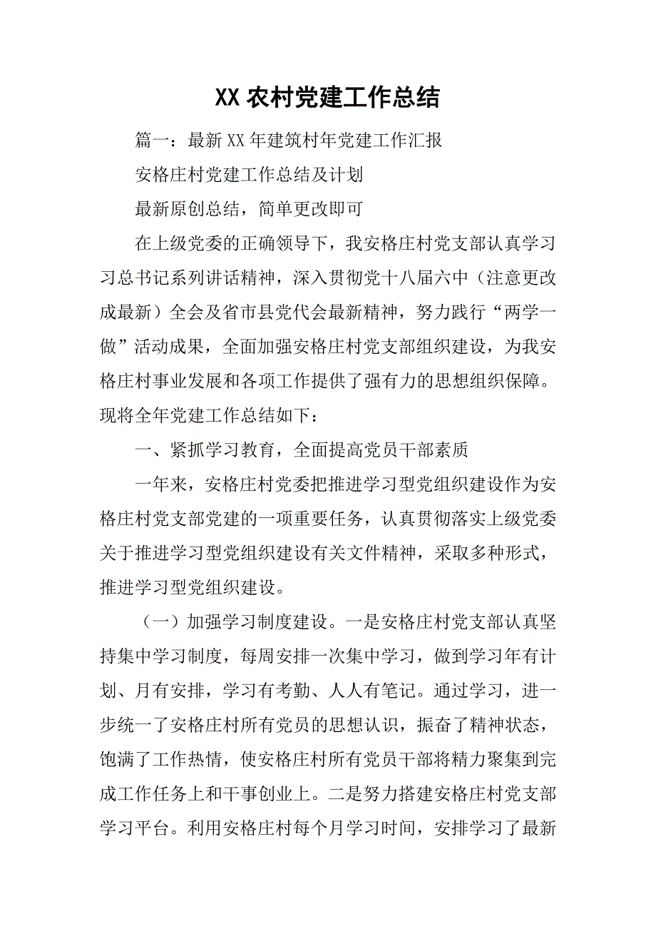 xx农村党建工作总结.doc_第1页