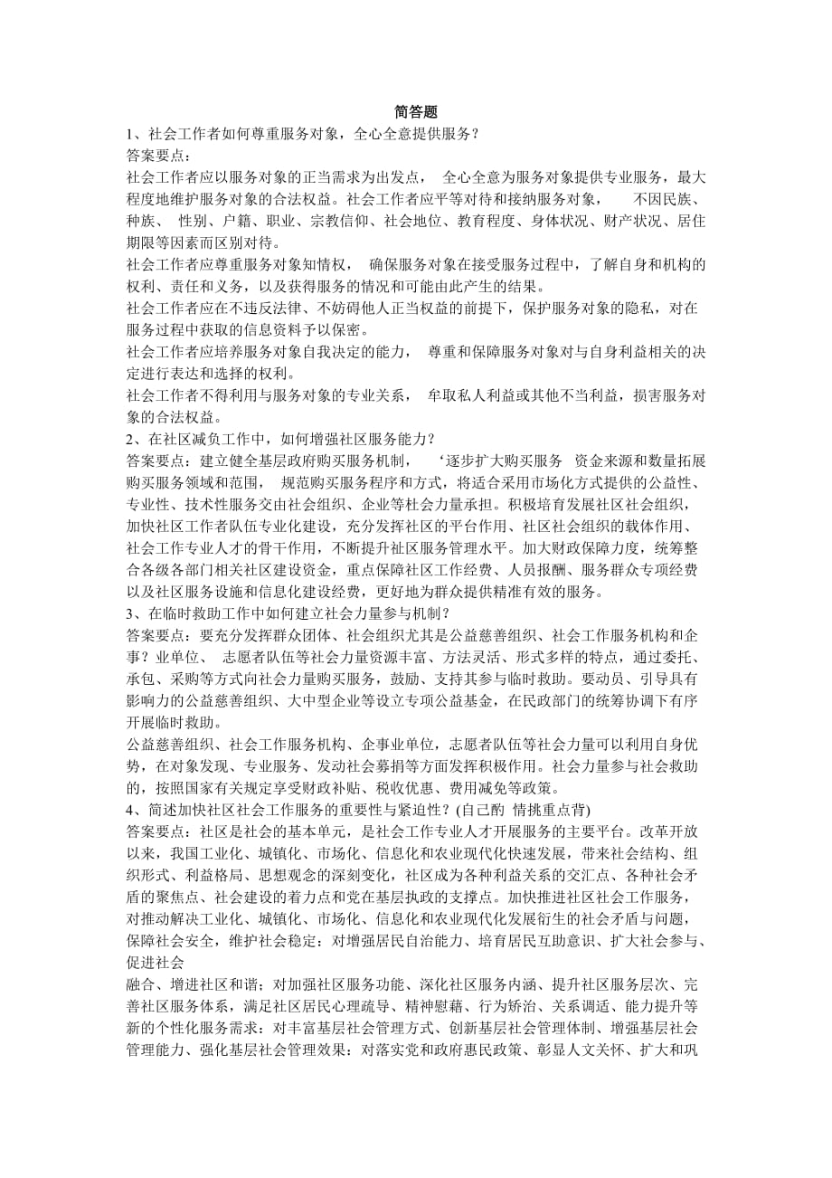 天津市社区工作人员招聘考试简答题-2_第1页