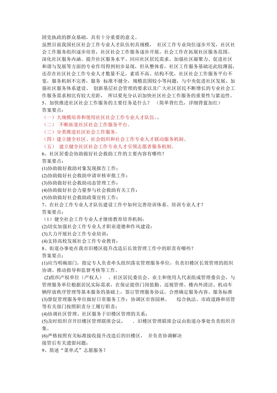 天津市社区工作人员招聘考试简答题-2_第2页