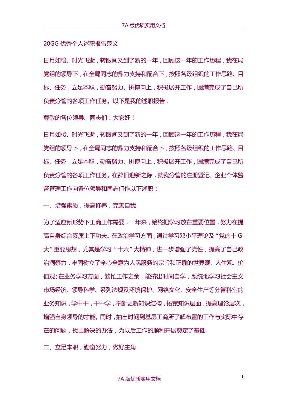 【7A版】2012优秀个人述职报告范文_第1页