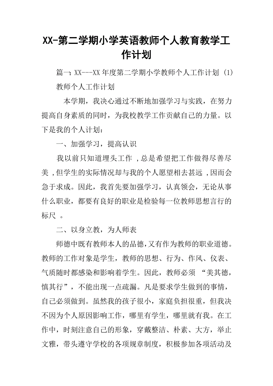 xx-第二学期小学英语教师个人教育教学工作计划.doc_第1页