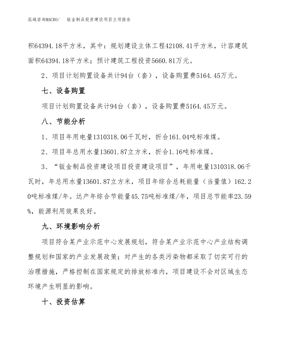 钣金制品投资建设项目立项报告(规划申请).docx_第4页