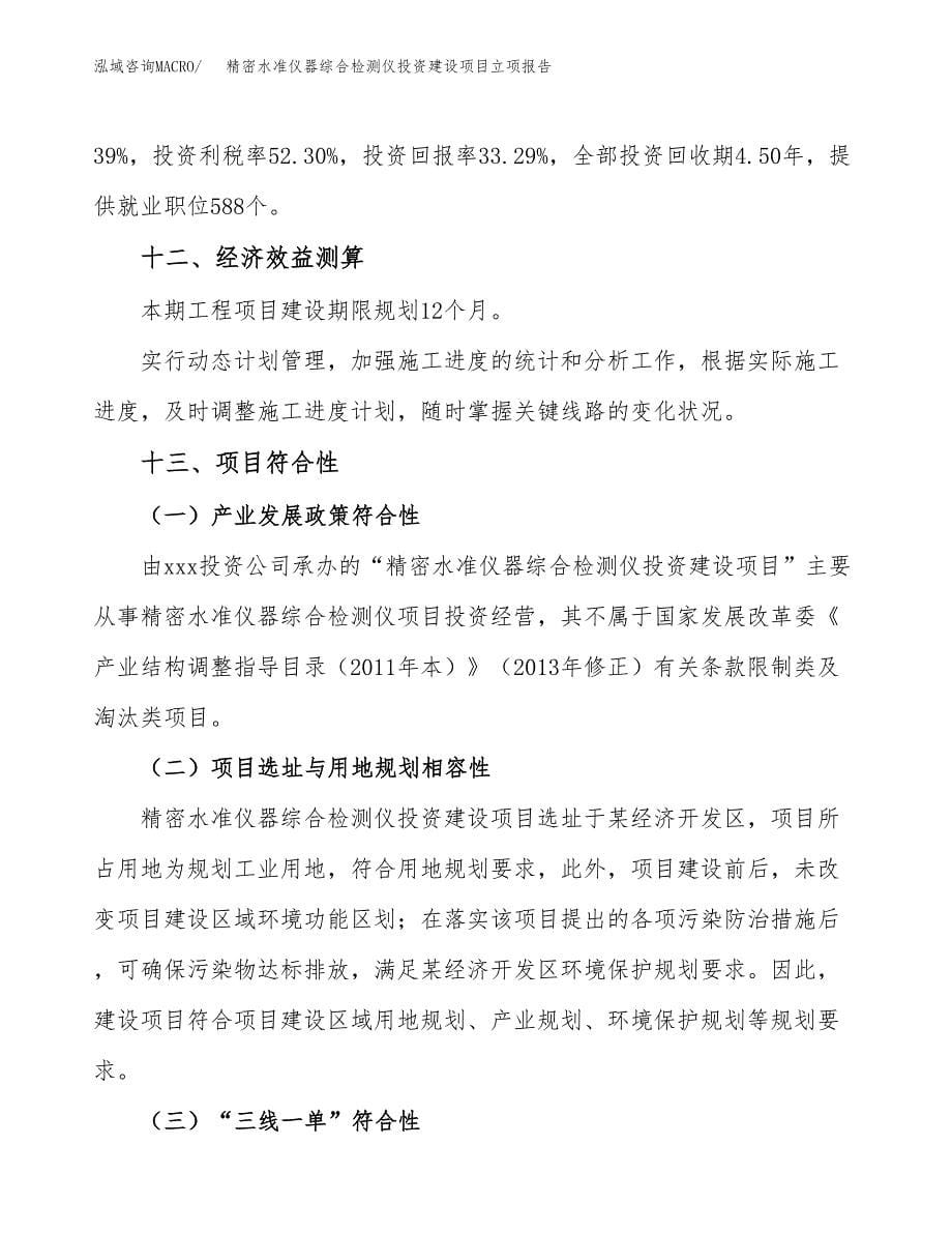 精密水准仪器综合检测仪投资建设项目立项报告(规划申请).docx_第5页