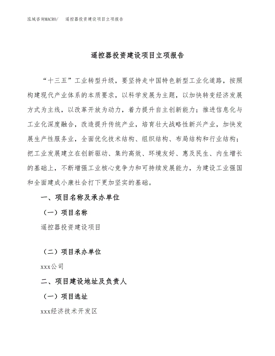 遥控器投资建设项目立项报告(规划申请).docx_第1页