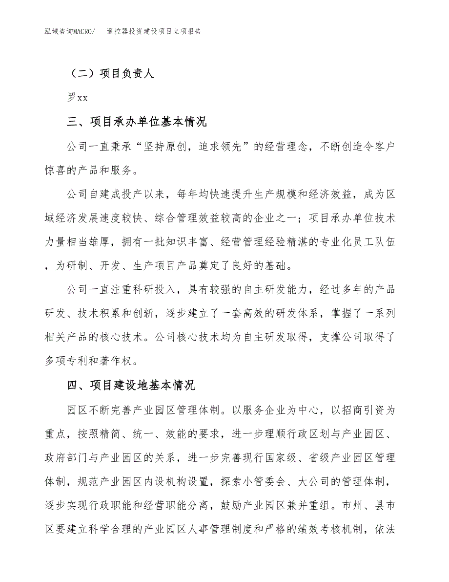 遥控器投资建设项目立项报告(规划申请).docx_第2页