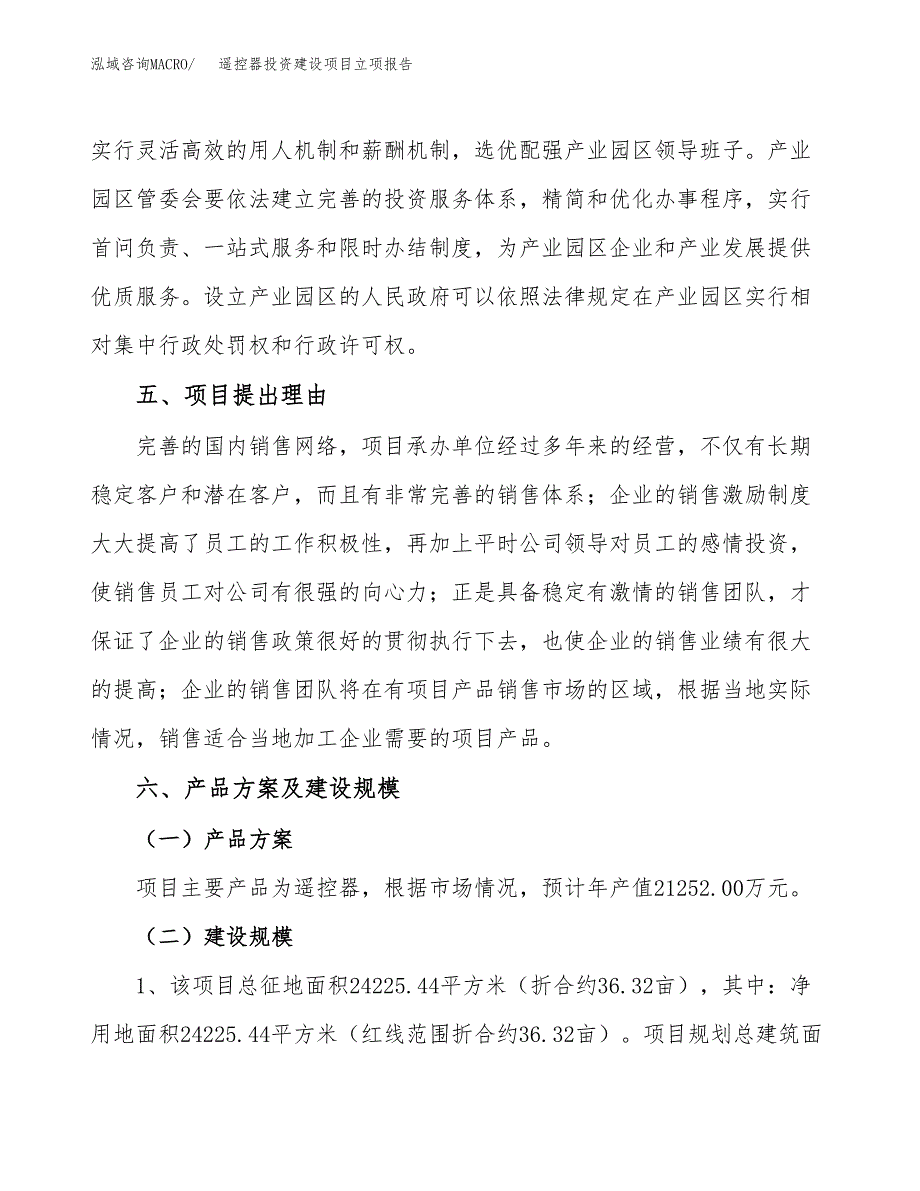 遥控器投资建设项目立项报告(规划申请).docx_第3页