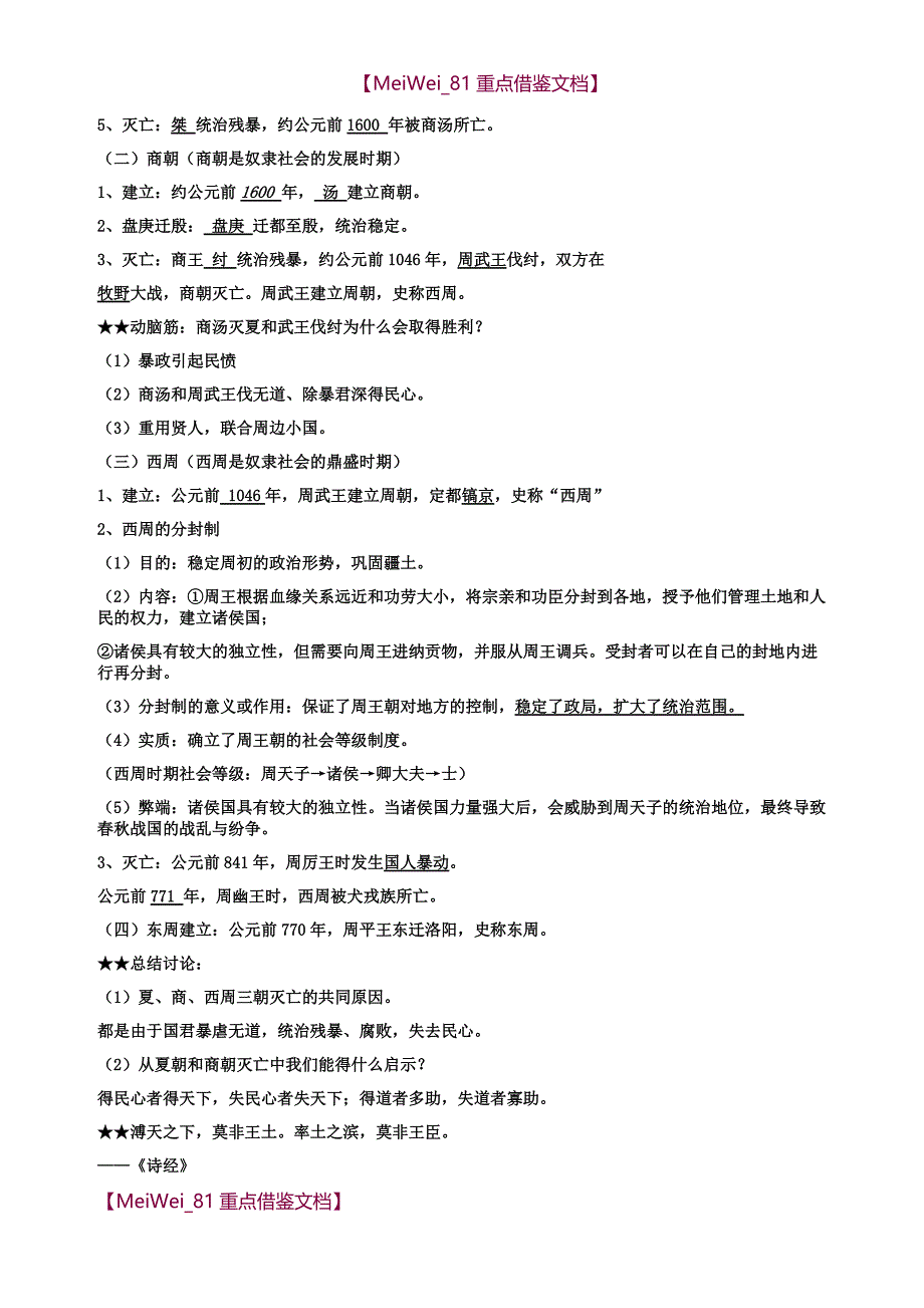 【AAA】人教版七年级上册中国历史知识点总结归纳(全册)_第4页