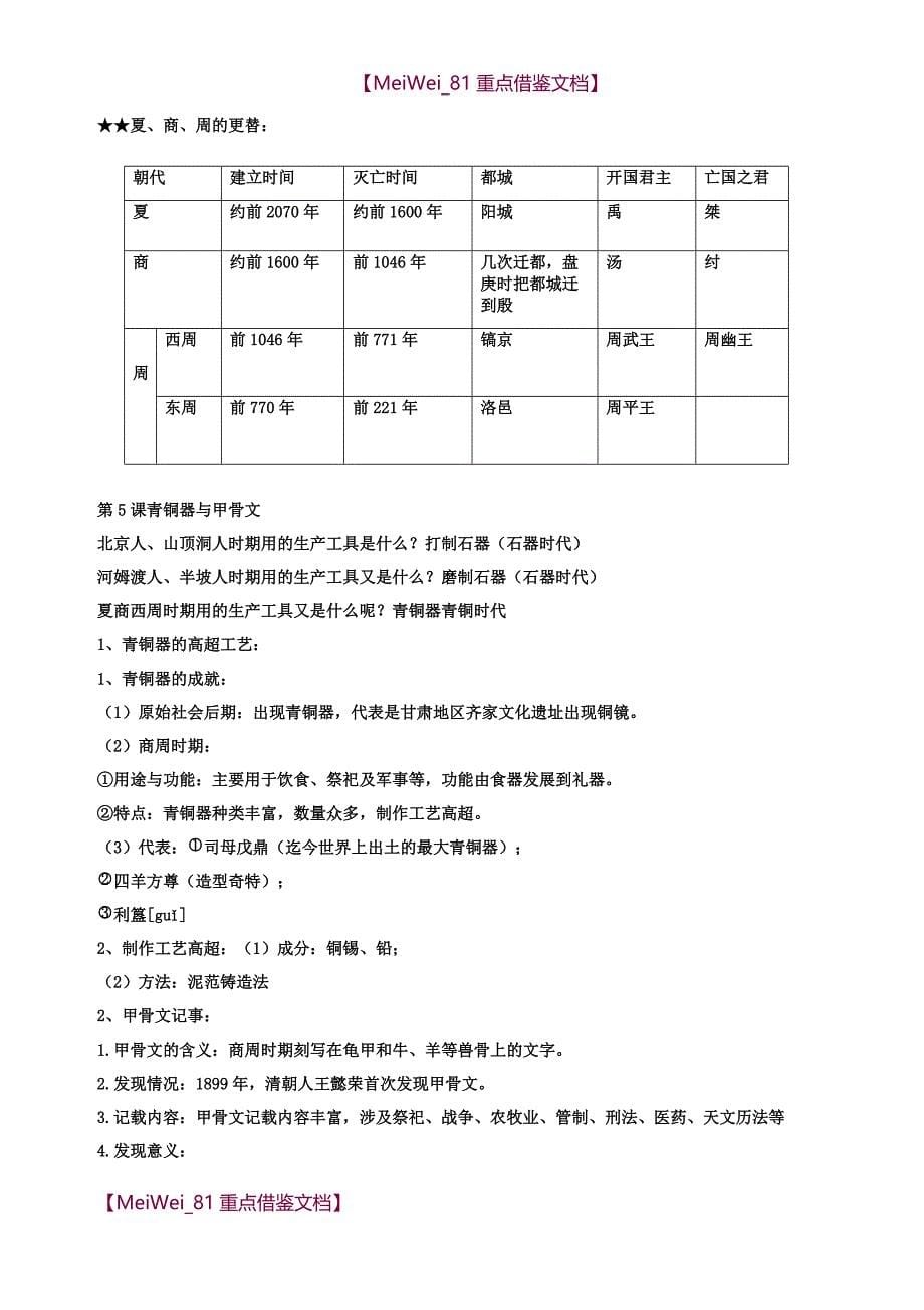 【AAA】人教版七年级上册中国历史知识点总结归纳(全册)_第5页