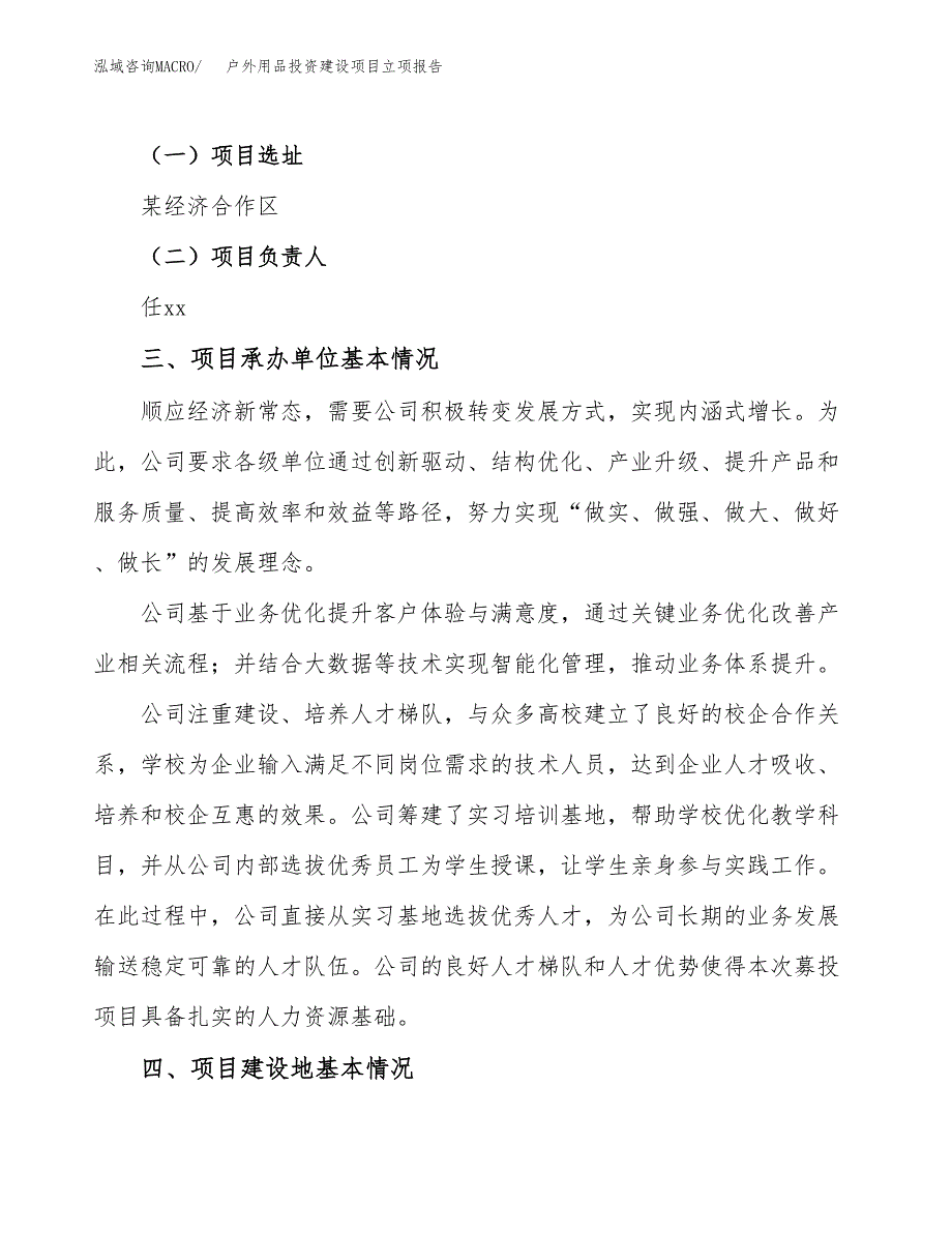 户外用品投资建设项目立项报告(规划申请).docx_第2页