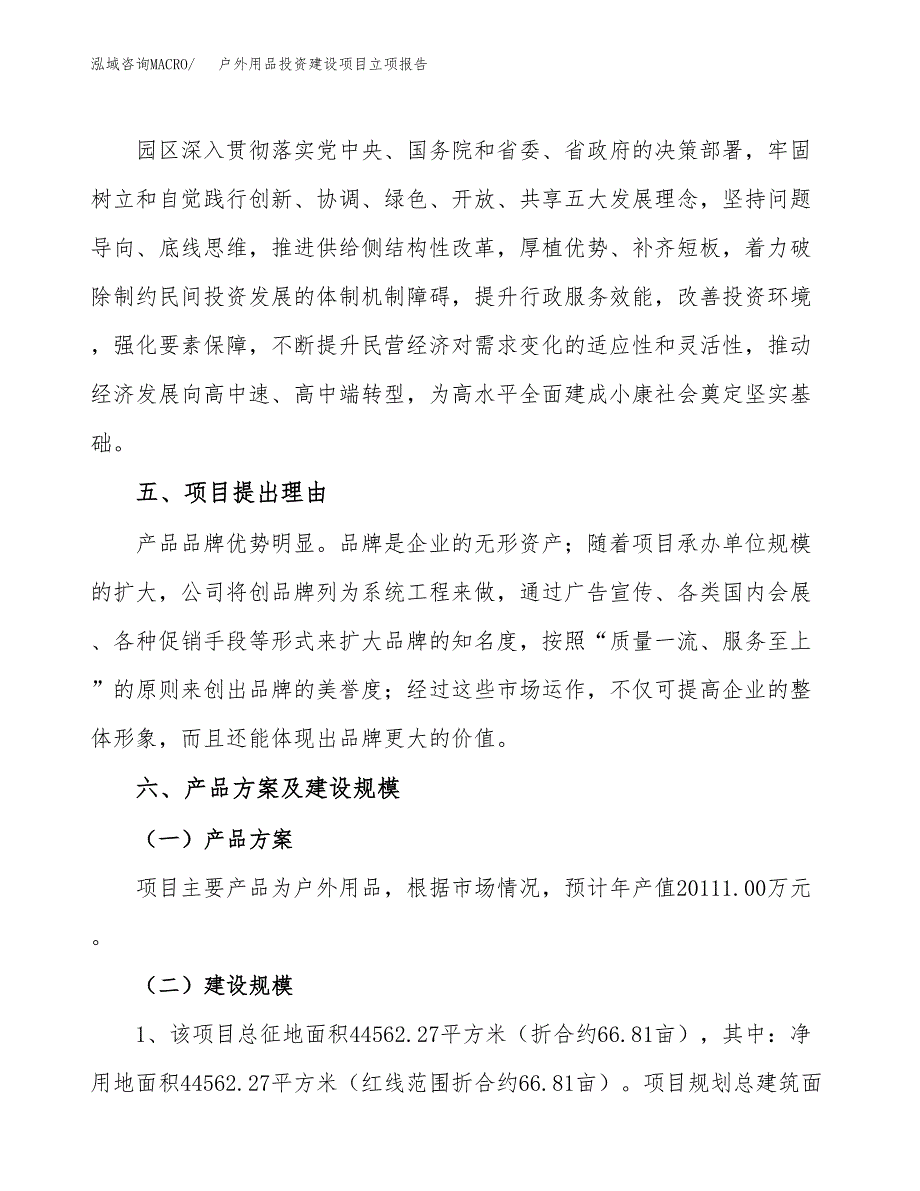 户外用品投资建设项目立项报告(规划申请).docx_第3页