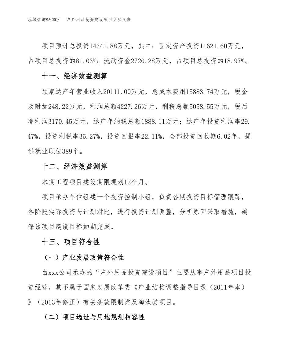 户外用品投资建设项目立项报告(规划申请).docx_第5页