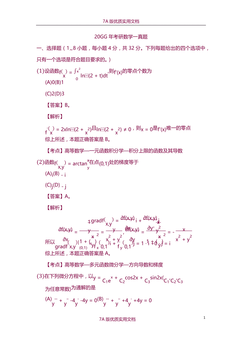 【7A版】2008年考研数学一真题及答案_第1页