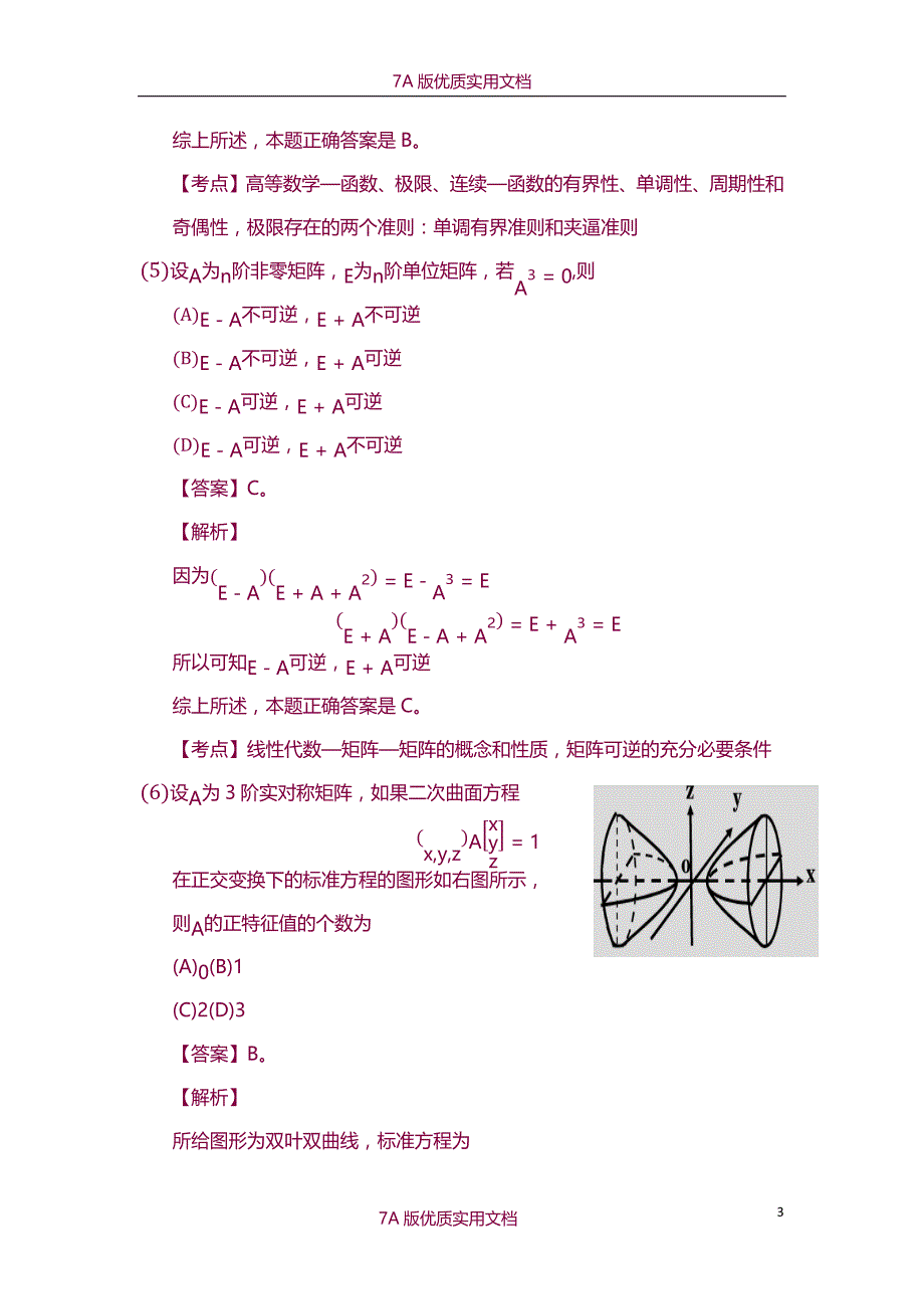 【7A版】2008年考研数学一真题及答案_第3页