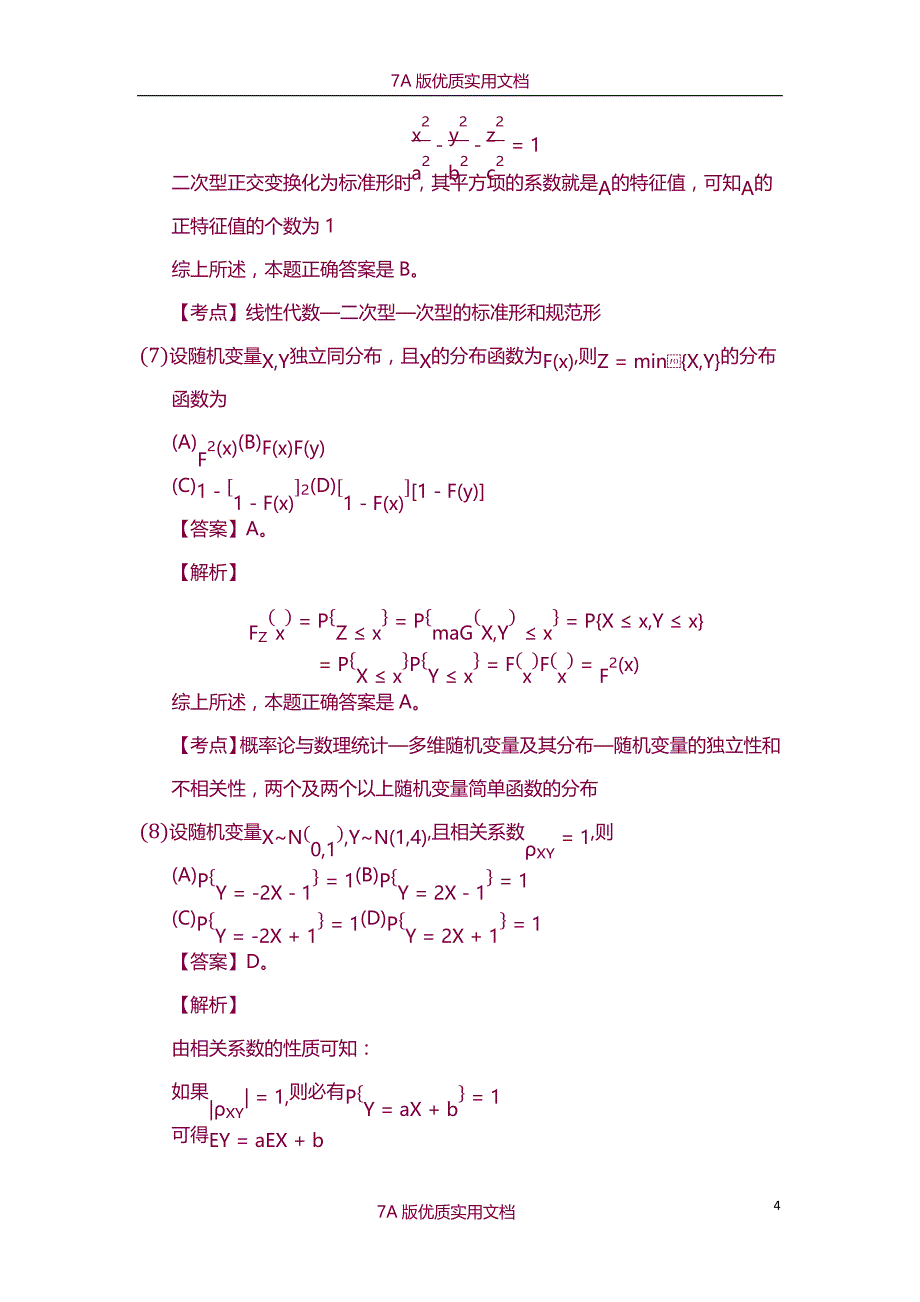 【7A版】2008年考研数学一真题及答案_第4页