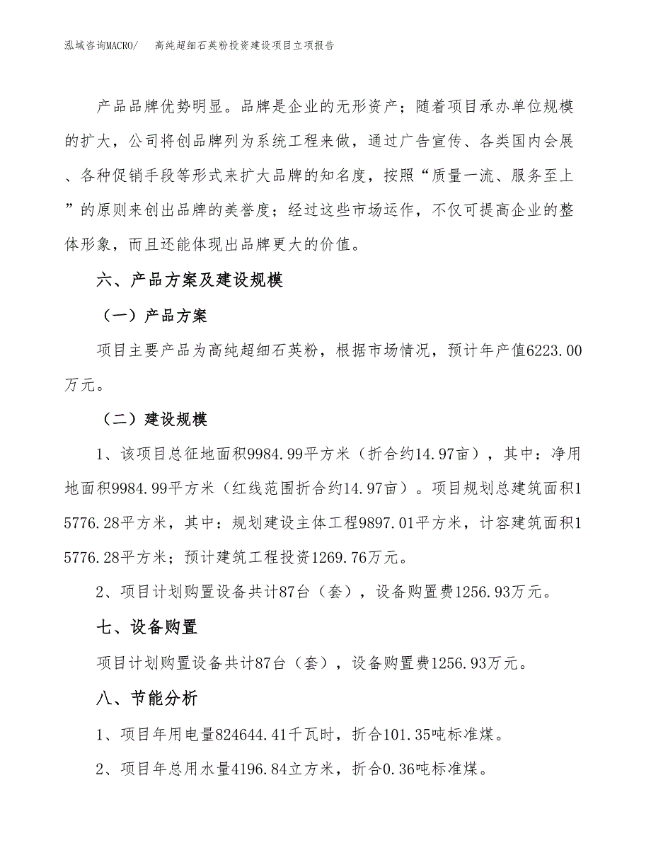 高纯超细石英粉投资建设项目立项报告(规划申请).docx_第3页