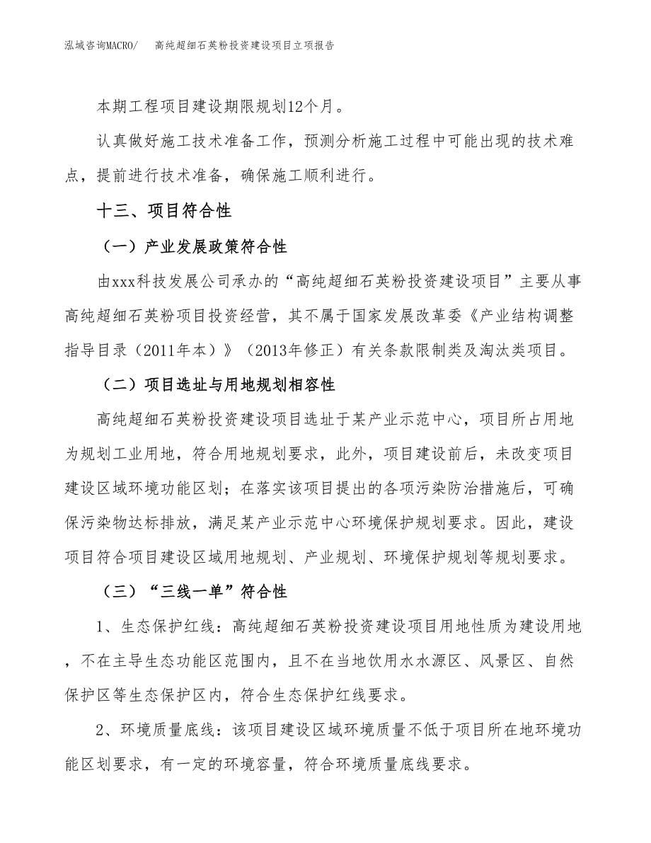 高纯超细石英粉投资建设项目立项报告(规划申请).docx_第5页