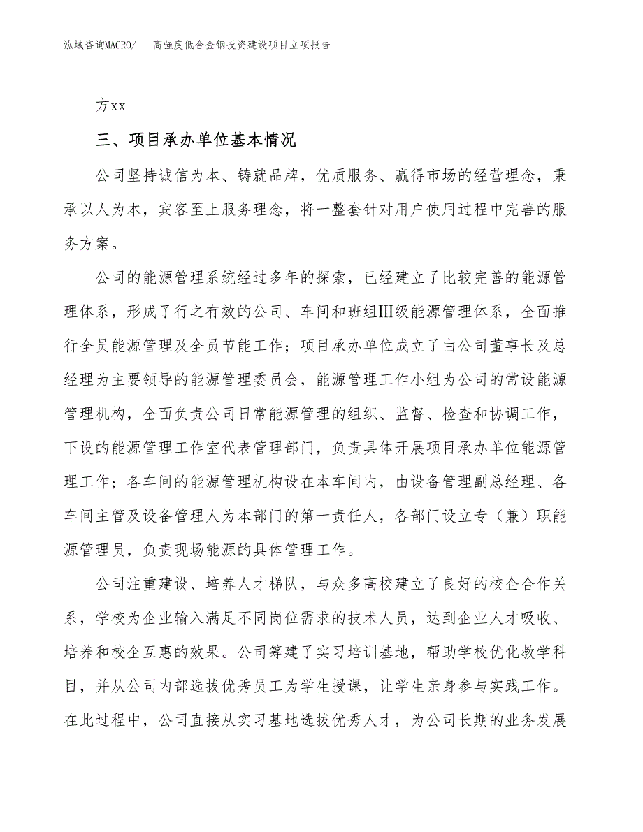 高强度低合金钢投资建设项目立项报告(规划申请).docx_第2页