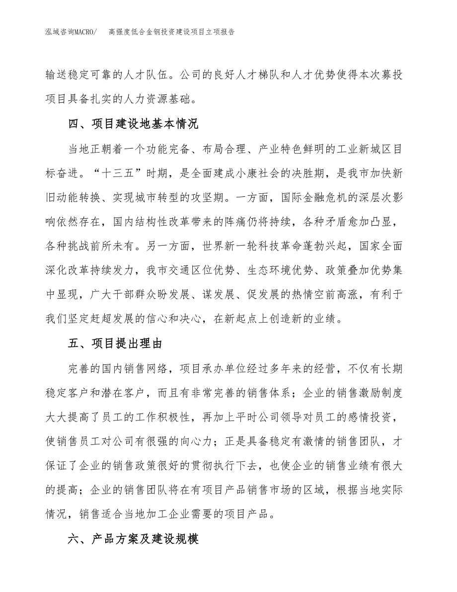 高强度低合金钢投资建设项目立项报告(规划申请).docx_第3页