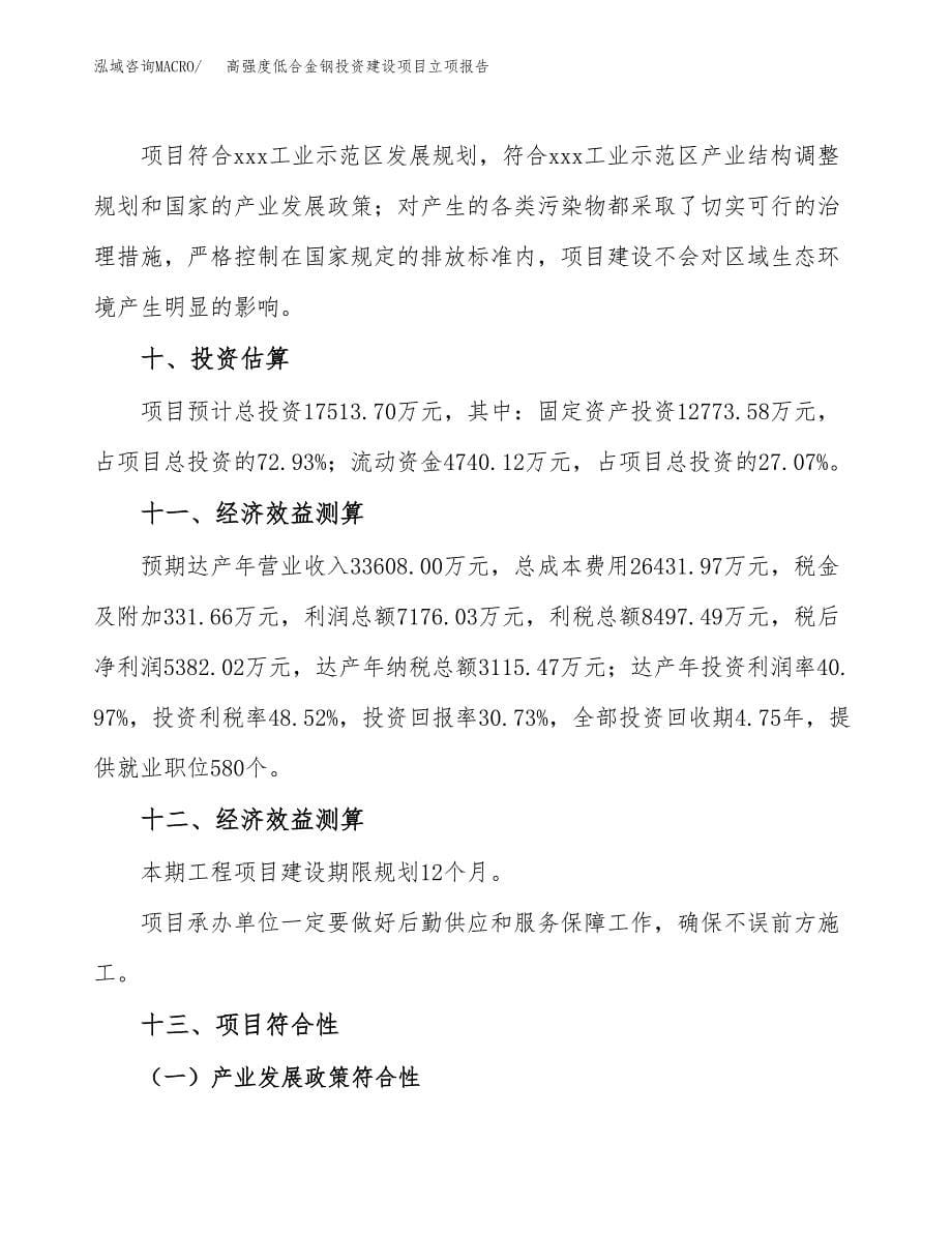 高强度低合金钢投资建设项目立项报告(规划申请).docx_第5页