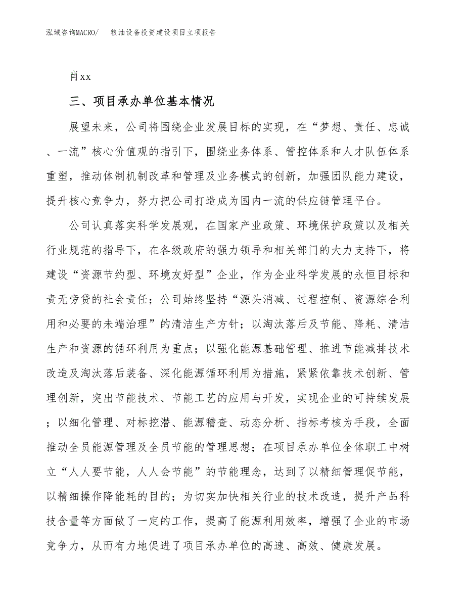 粮油设备投资建设项目立项报告(规划申请).docx_第2页