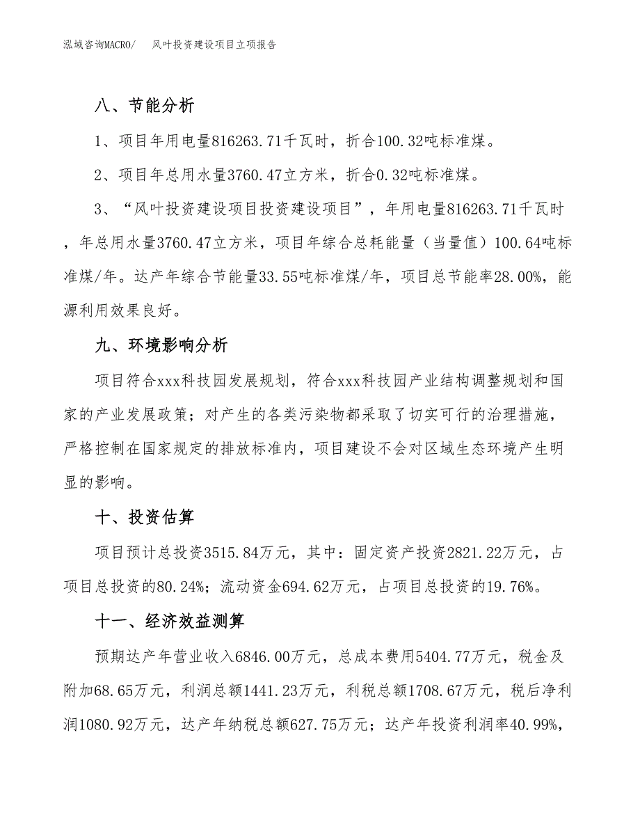 风叶投资建设项目立项报告(规划申请).docx_第4页