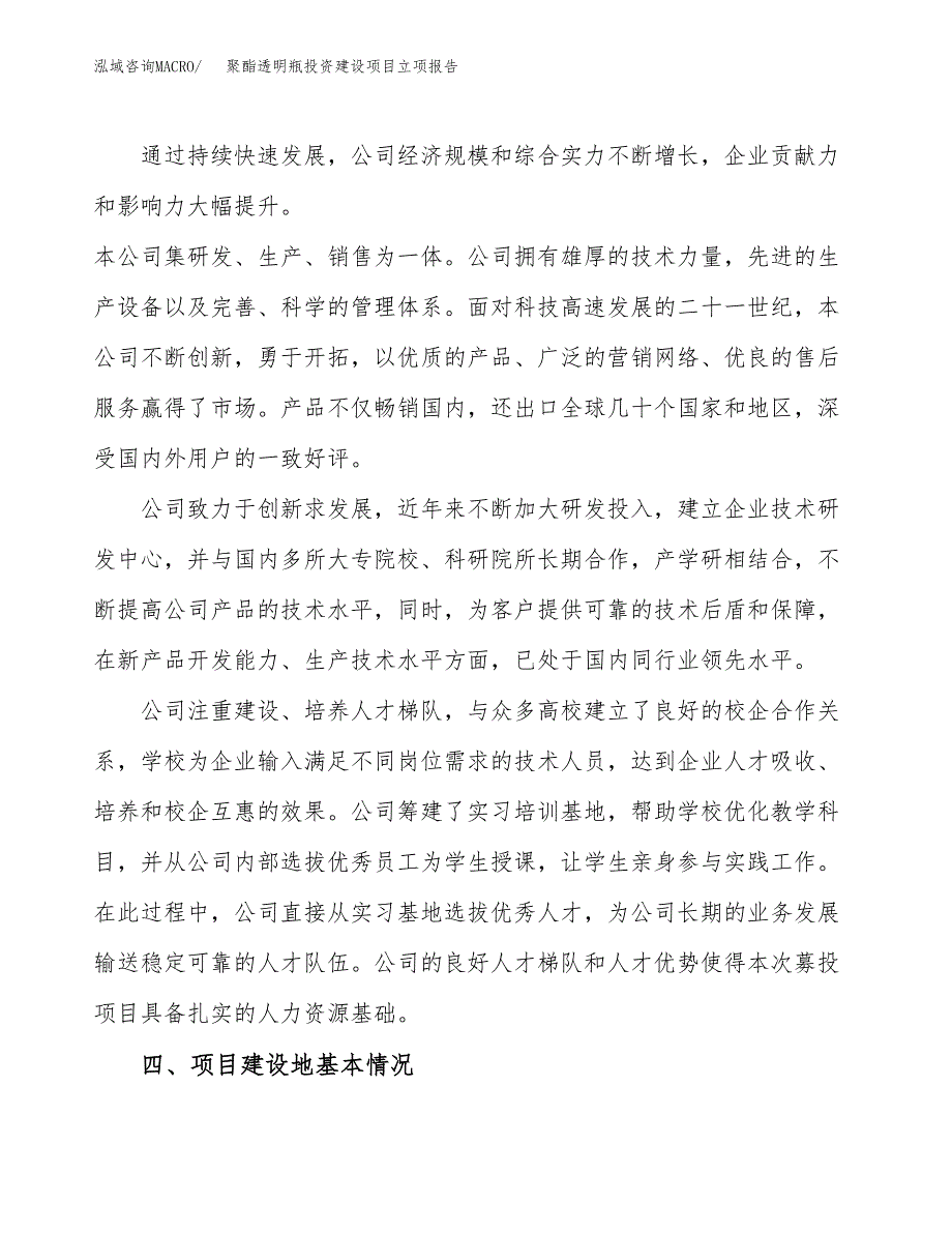 聚酯透明瓶投资建设项目立项报告(规划申请).docx_第2页