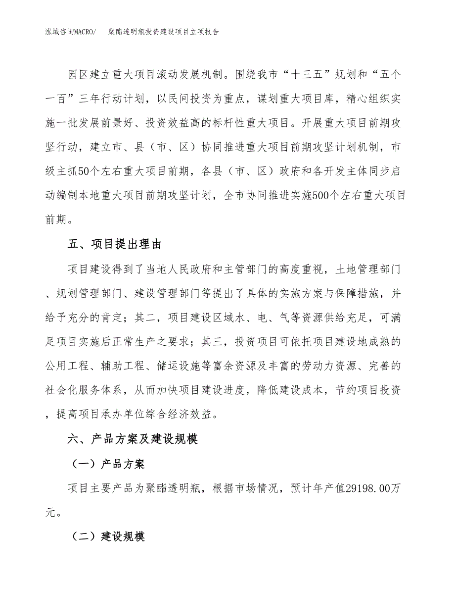 聚酯透明瓶投资建设项目立项报告(规划申请).docx_第3页