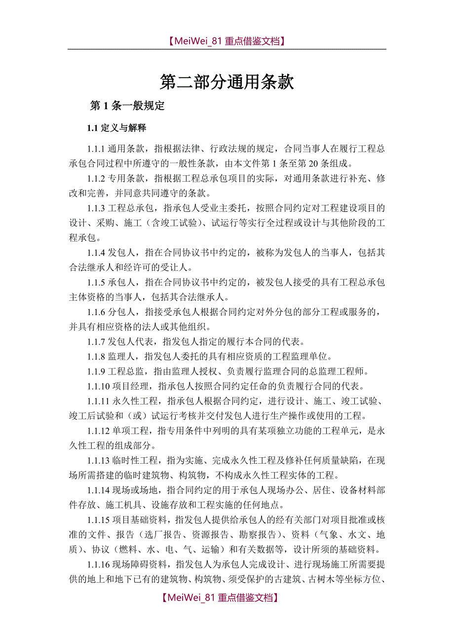 【7A文】工程总承包合同示范文本-EPC_第4页