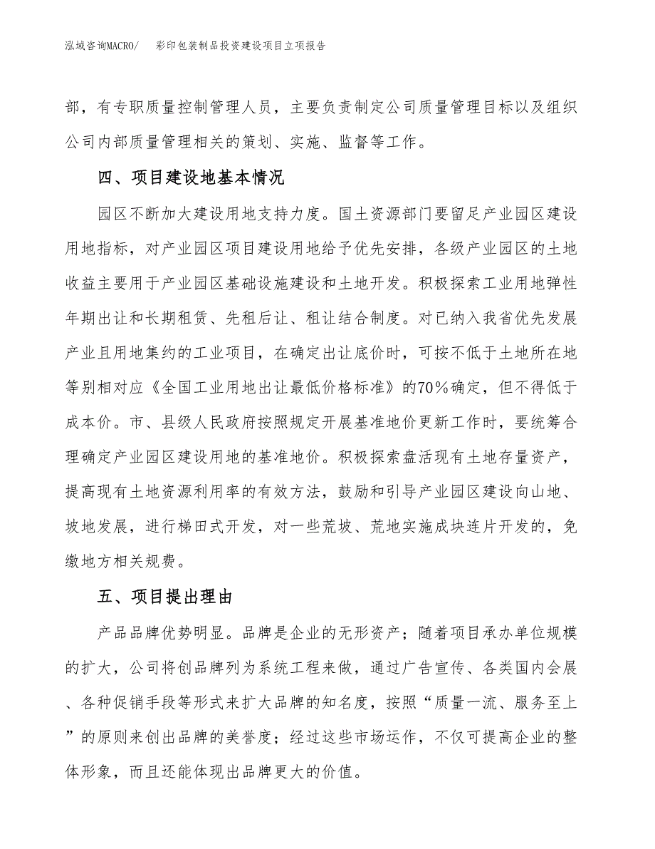 彩印包装制品投资建设项目立项报告(规划申请).docx_第3页