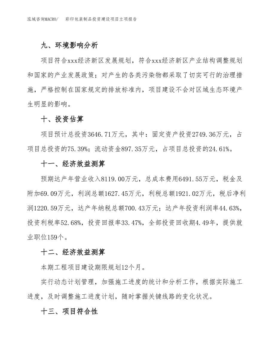 彩印包装制品投资建设项目立项报告(规划申请).docx_第5页