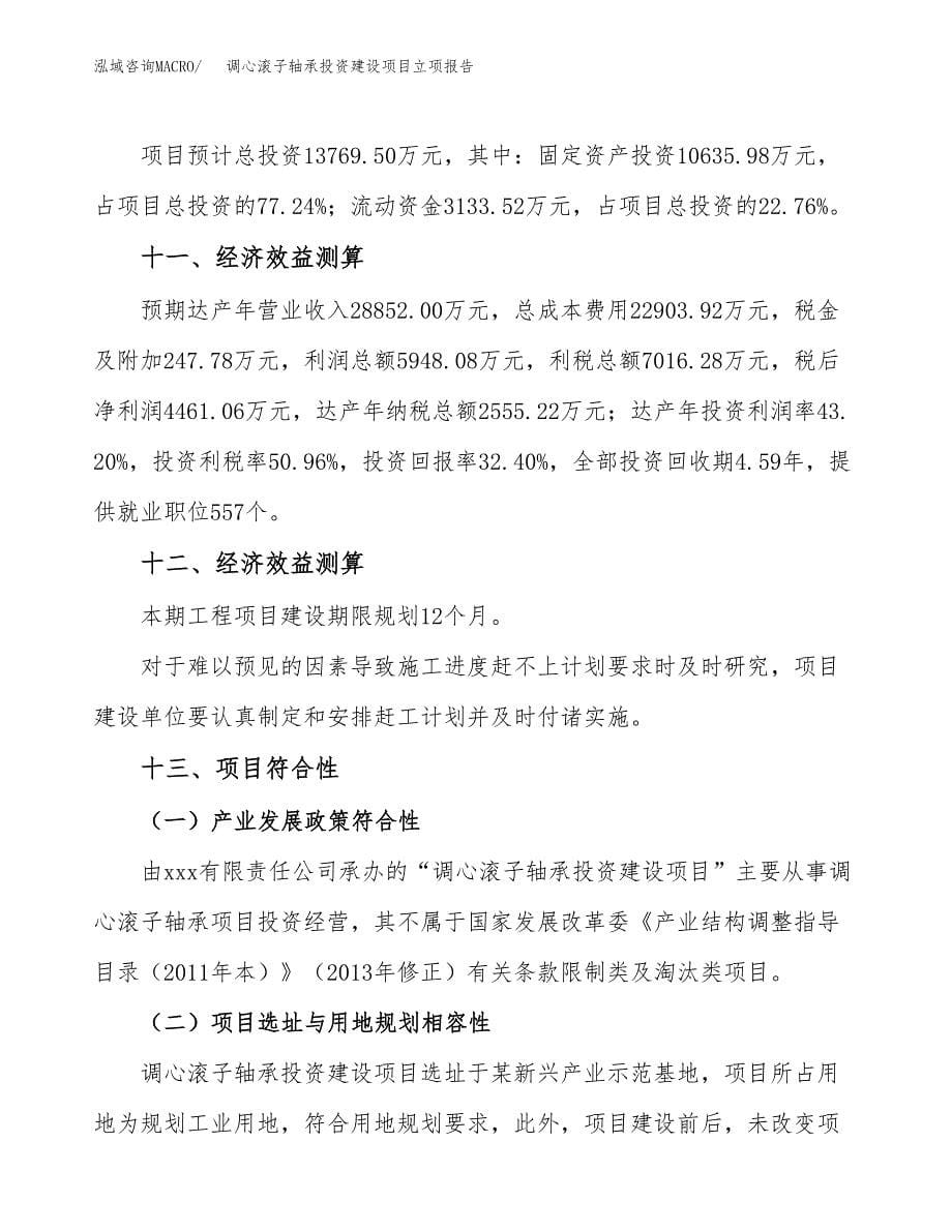 调心滚子轴承投资建设项目立项报告(规划申请).docx_第5页