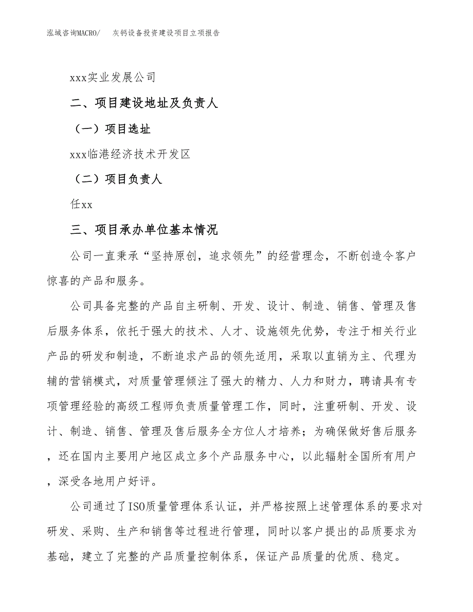 灰钙设备投资建设项目立项报告(规划申请).docx_第2页