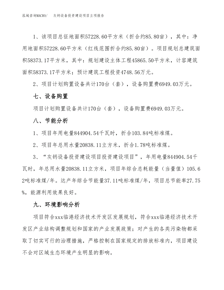 灰钙设备投资建设项目立项报告(规划申请).docx_第4页