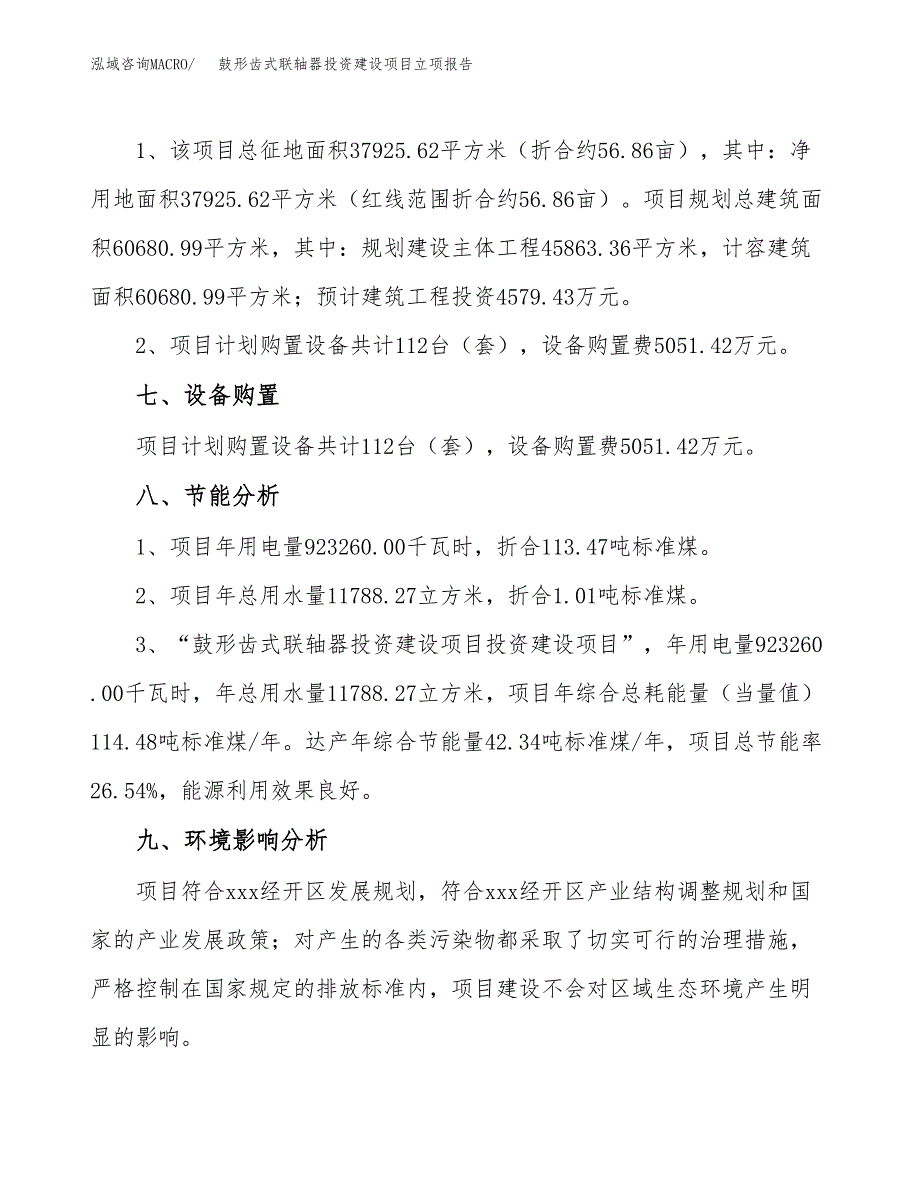 鼓形齿式联轴器投资建设项目立项报告(规划申请).docx_第4页