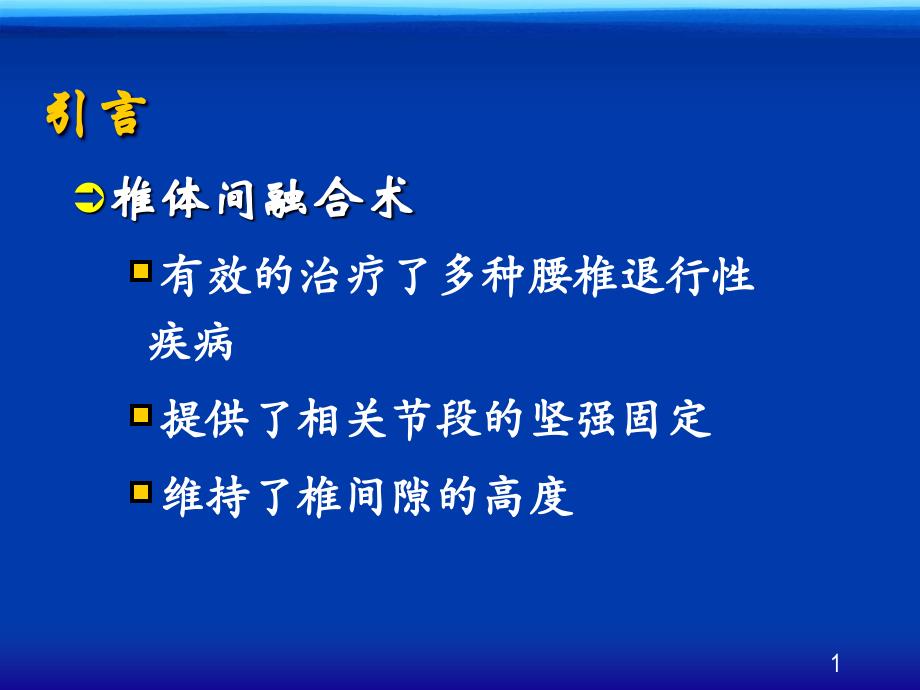 单侧经椎间孔腰椎椎体间融合术临床应用的初步报告_第1页