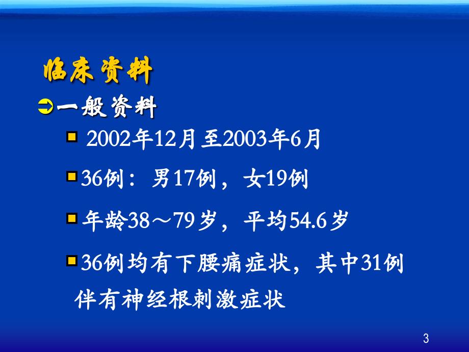 单侧经椎间孔腰椎椎体间融合术临床应用的初步报告_第3页