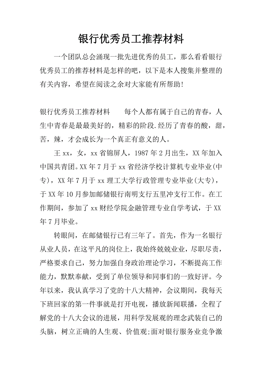 银行优秀员工推荐材料.doc_第1页