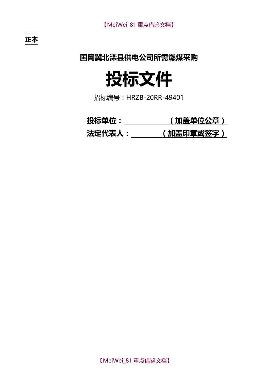 【9A文】煤炭采购投标文件_第1页