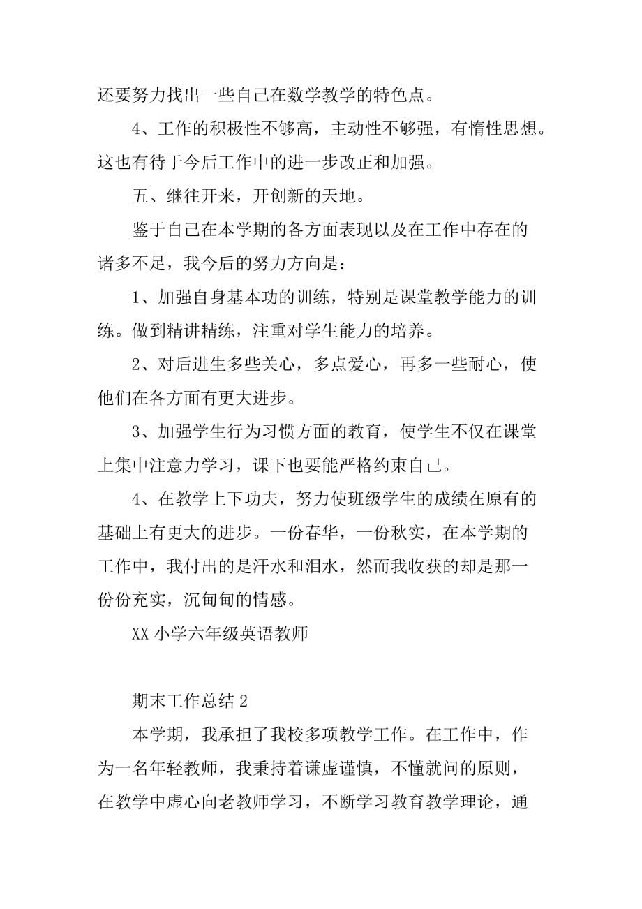 xx小学六年级英语教师期末工作总结.doc_第4页