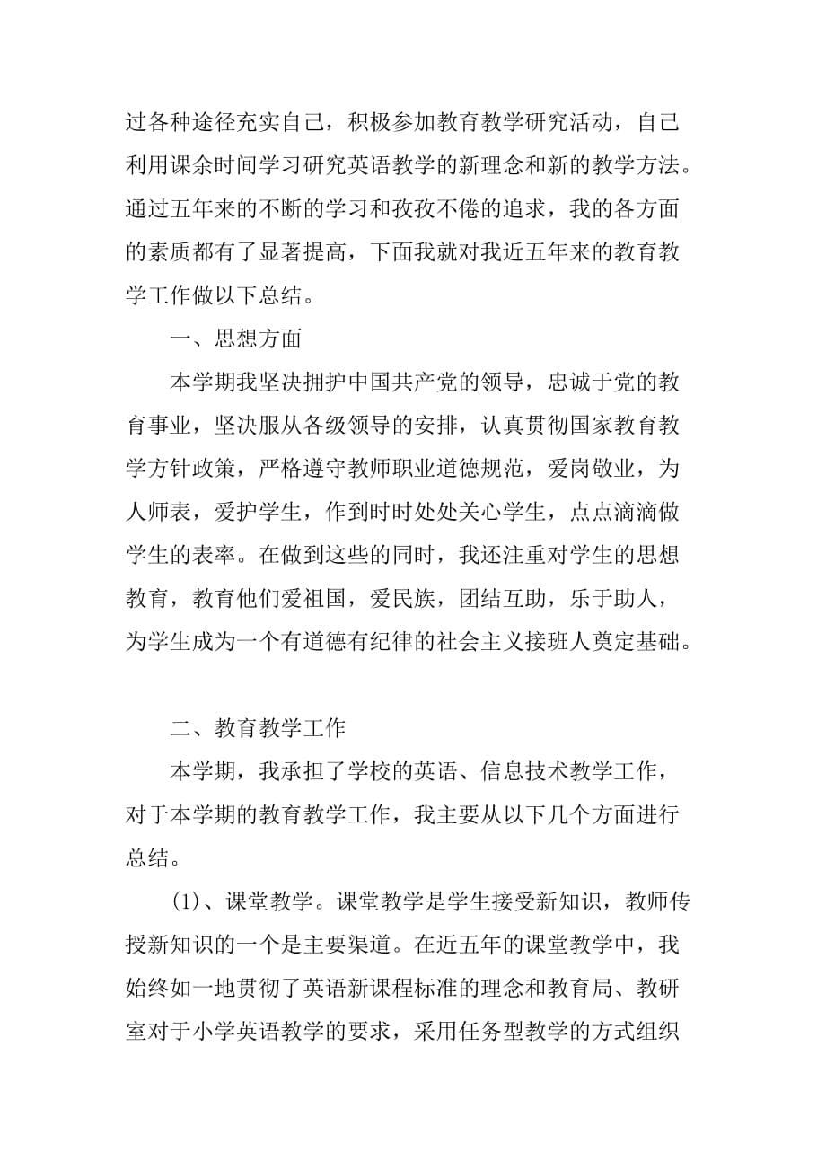 xx小学六年级英语教师期末工作总结.doc_第5页