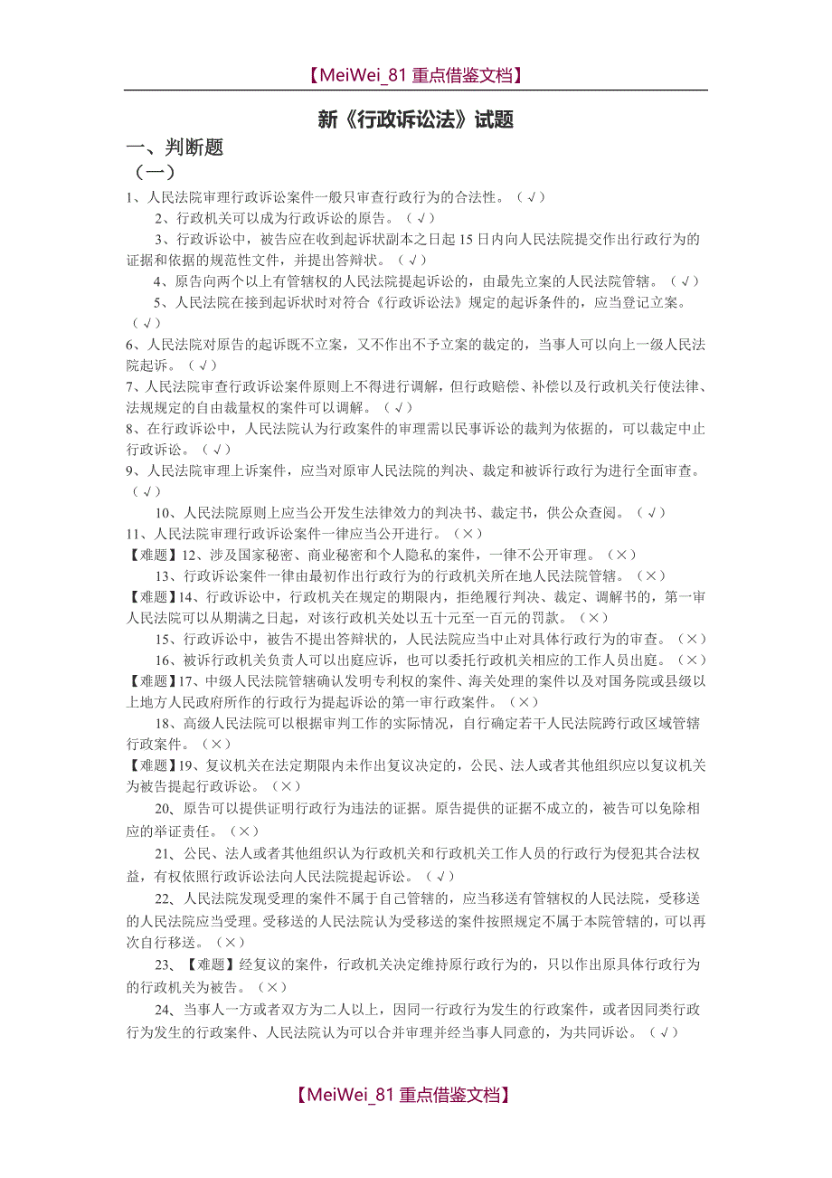 【9A文】新《行政诉讼法》试题_第1页